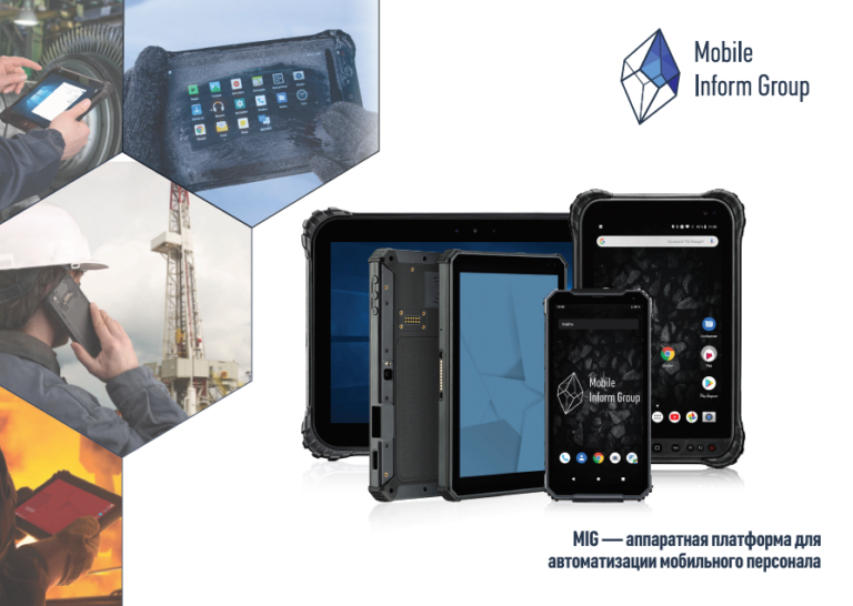 Аппаратные платформы MIG для автоматизации мобильного персонала